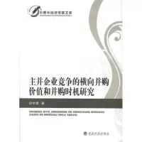 音像主并企业竞争的横向并购价值和并购时机研究段世霞