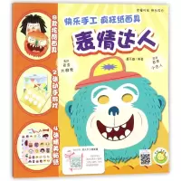 音像表情达人/快乐手工疯狂纸编者:蔓乐盎