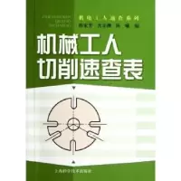 音像机械工人切削速查表陈家芳,沈文渊,陈曦编