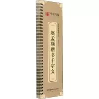 音像赵孟頫楷书千字文华夏万卷(编)