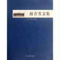 音像考古日记卷/赵青芳文集赵庆华//沈骞//张平凤