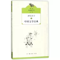 音像讲给孩子的中国文学经典(第2册中唐至元代)侯会