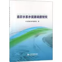 音像淮沂水系水资源调度研究水利部淮河水利委员会著