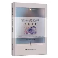 音像实验诊断学彩色图谱叶千红 韩秋生 徐国成