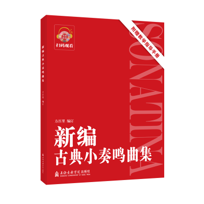 音像新编古典小奏鸣曲集方百里编订