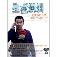 音像生在澳洲:北京爷们儿的澳洲怀孕日记/李晗李晗