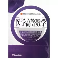 音像医学高等数学邓平基 编