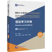 音像国际中文教育中文水平等级标准语法学习手册(初等)应晨锦