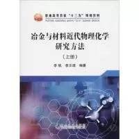 音像冶金与材料近代物理化学研究方法:上册李钒,李文超编著