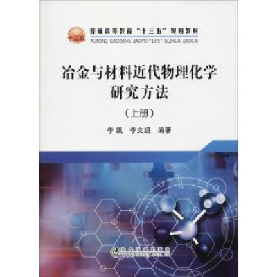 音像冶金与材料近代物理化学研究方法:上册李钒,李文超编著