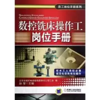 音像数控铣床操作工岗位手册赵莹主编