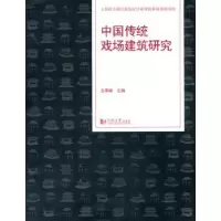 音像中国传统戏场建筑研究王季卿主编
