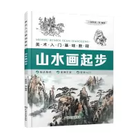 音像山水画起步(美术入门基础教程)张恒国 等 编著