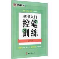 音像楷书入门控笔训练荆霄鹏