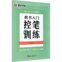 音像楷书入门控笔训练荆霄鹏