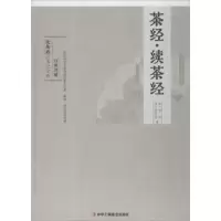音像茶经·续茶经(唐)陆羽,(清)陆廷灿编著