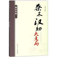 音像秦末汉初大变局/王朝拐点系列编者:姜越