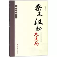 音像秦末汉初大变局/王朝拐点系列编者:姜越