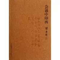 音像会通中印西汤用彤