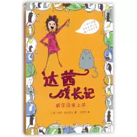 音像达茜成长记(威尔没来上学)(英)劳拉·多克里尔|译者:刘勇军
