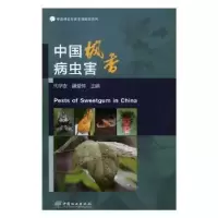 音像中国枫香病虫害何学友,潘爱芳 编