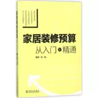 音像家居装修预算:从入门到精通理想·宅编