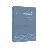 音像优美离我们远去(社会文化评论精选)/许纪霖作品集许纪霖
