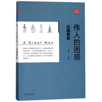音像伟人的困惑(治国者卷)/回顾丛书编者:范炯