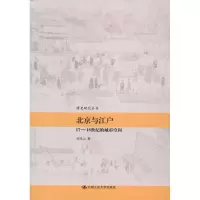 音像北京与江户:17~18世纪的城市空间刘凤云