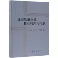 音像城市轨道交通优化管理与控制高自友,杨立兴,吴建军著