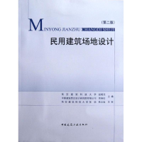 音像民用建筑场地设计(第2版)赵晓光,春红 编