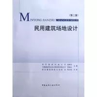 音像民用建筑场地设计(第2版)赵晓光,春红 编