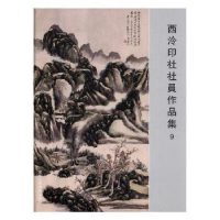 音像西泠印社社员作品集:9阅是编