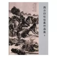 音像西泠印社社员作品集:9阅是编