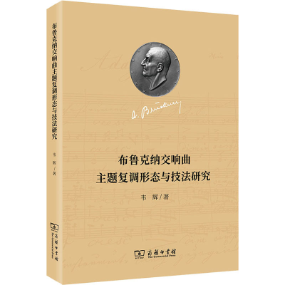 音像布鲁克纳交响曲主题复调形态与技法研究韦辉