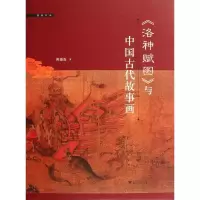音像<洛神赋图>与中国古代故事画陈葆真