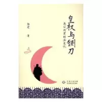 音像皇权与铡刀:包公戏里的法文化郭建著