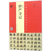 音像赵孟妙严寺记(赵孟墨迹韦斯琴临本)编者:韦斯琴