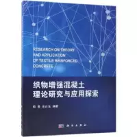 音像织物混凝土理论研究与应用探索荀勇,支正东编著