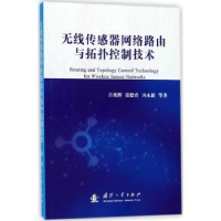 音像无线传感器网络路由与拓扑控制技术吕艳辉,张德育,冯永新 等