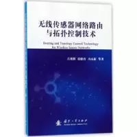 音像无线传感器网络路由与拓扑控制技术吕艳辉,张德育,冯永新 等