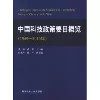 音像中国科技政策要目概览(1949-2010年)苏竣,黄萃 编
