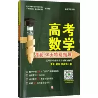 音像高考数学30天特别指导袁竞//臧浩//韩庆东