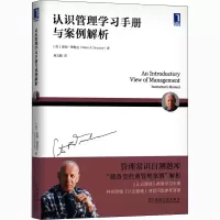音像认识管理学习手册与案例解析(美)彼得·德鲁克