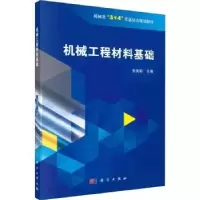 音像机械工程材料基础安美莉主编