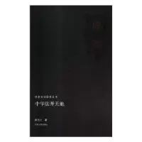 音像中华法开天地生著