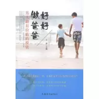 音像好好做爸爸:男人价值的方州编著