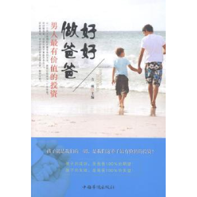 音像好好做爸爸:男人价值的方州编著