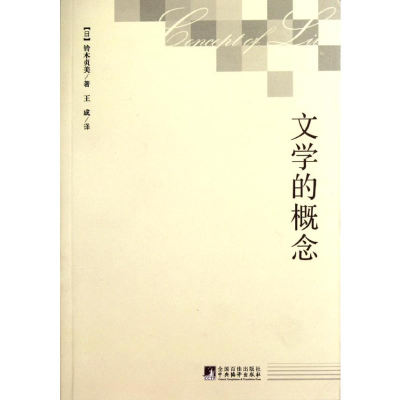 音像文学的概念(日)铃木贞美