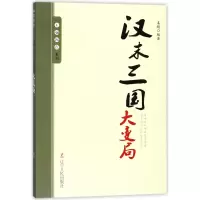 音像汉末三国大变局/王朝拐点系列编者:姜越